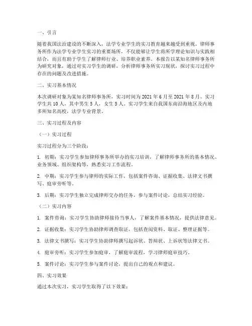 律所实习的调研报告