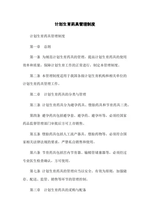 计划生育药具管理制度