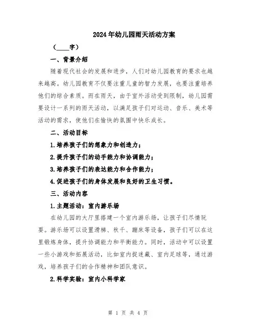 2024年幼儿园雨天活动方案