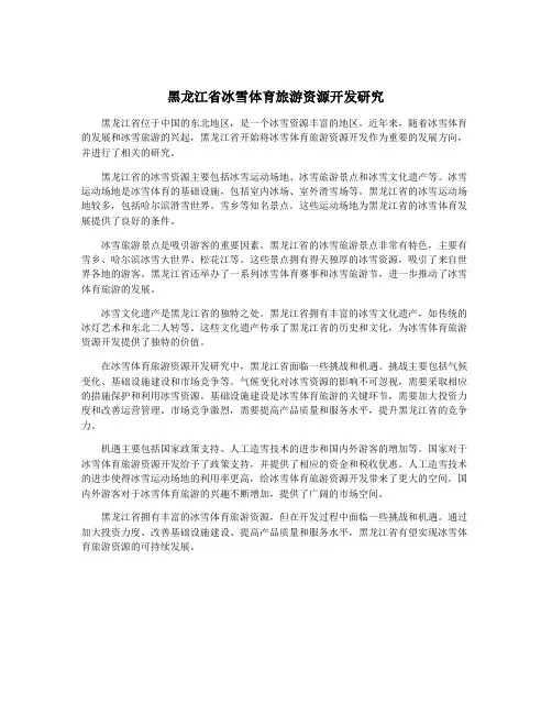 黑龙江省冰雪体育旅游资源开发研究