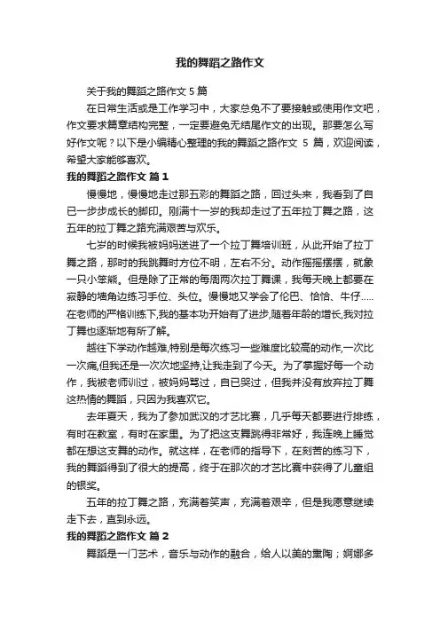 我的舞蹈之路作文