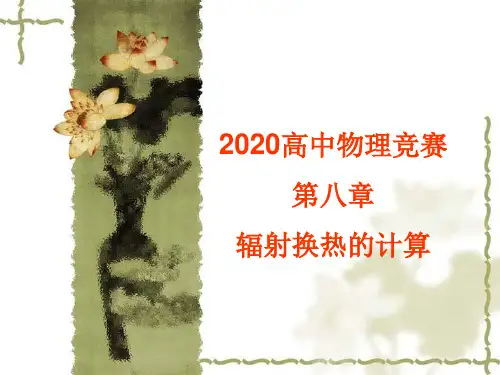 2020年高中物理竞赛—传热学基础08辐射换热的计算：角系数的定义、性质和计算(共42张PPT) 课