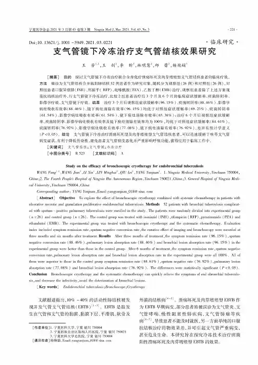 支气管镜下冷冻治疗支气管结核效果研究