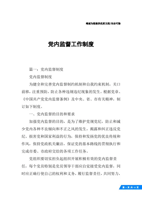 党内监督工作制度