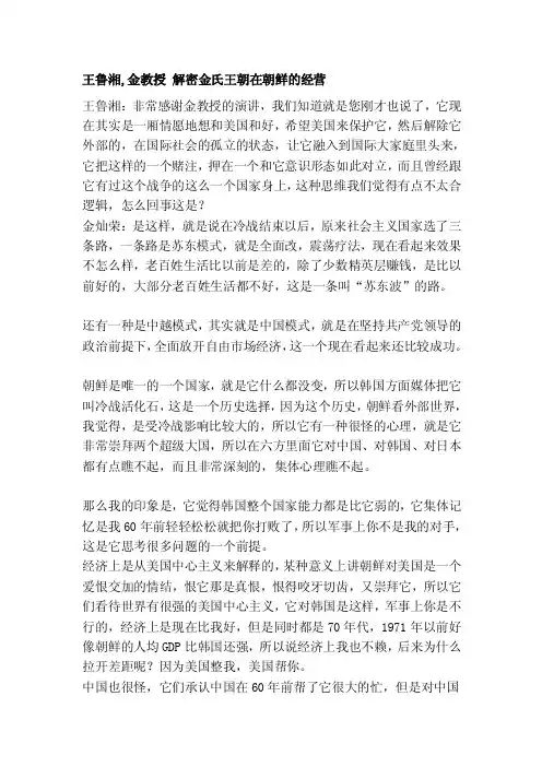 [知识]王鲁湘,金教授解密金氏王朝在朝鲜的经营