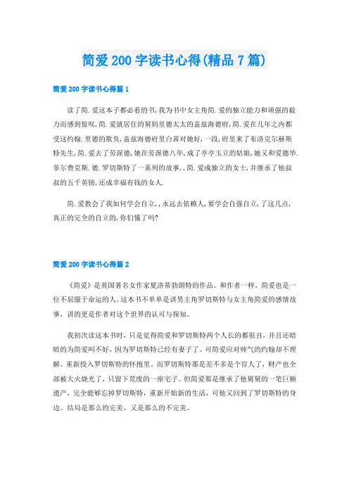 简爱200字读书心得(精品7篇)