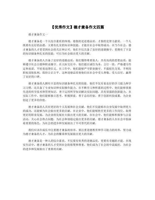 【优秀作文】德才兼备作文四篇