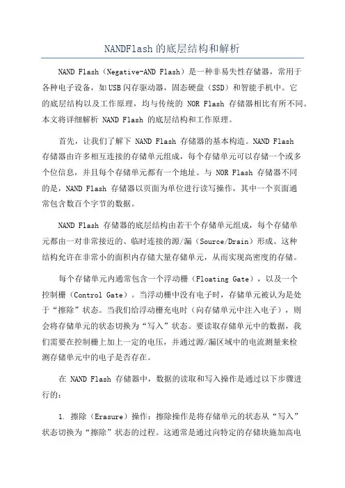 NANDFlash的底层结构和解析