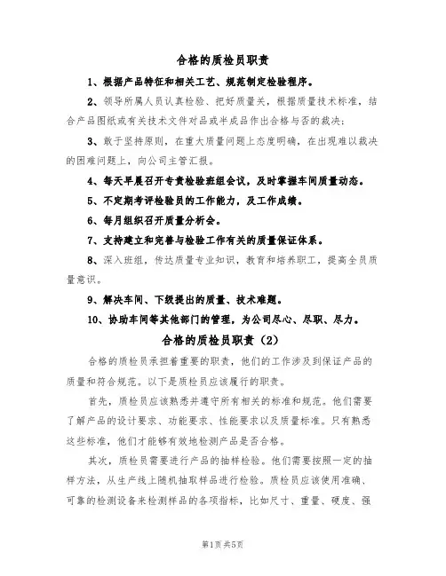 合格的质检员职责(3篇)