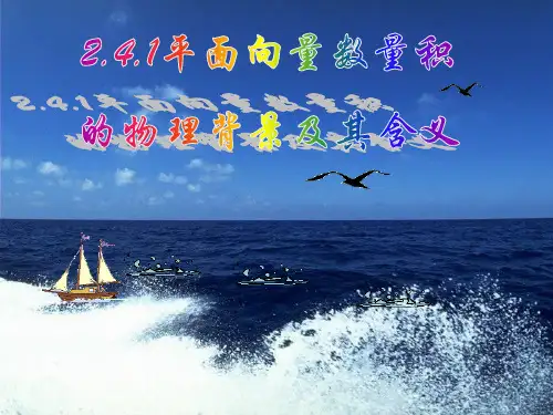 2.4.1平面向量的数量积的物理背景及其含义[1]课件PPT