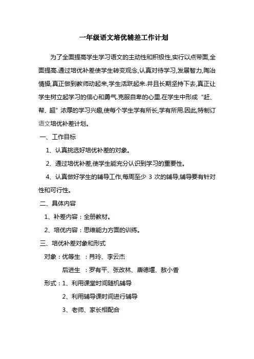 (完整)一年级语文培优辅差工作计划