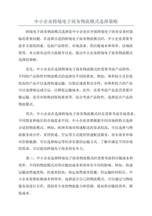 中小企业跨境电子商务物流模式选择策略