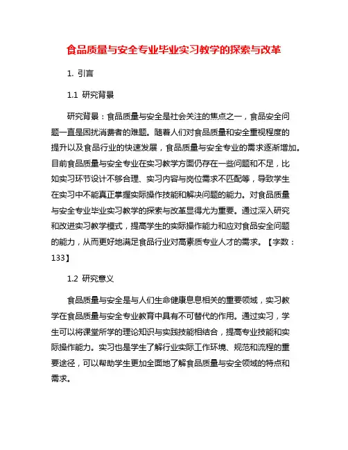 食品质量与安全专业毕业实习教学的探索与改革