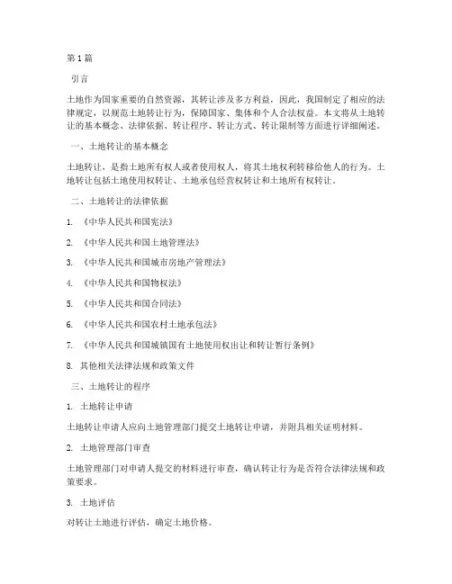 土地转让的相关法律规定(3篇)