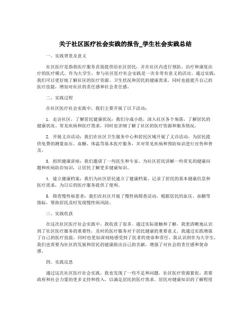 关于社区医疗社会实践的报告_学生社会实践总结