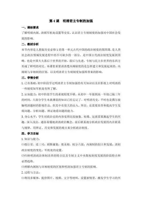 人教版高中历史必修1 1.4名师教案1—《明清君主专制的加强》