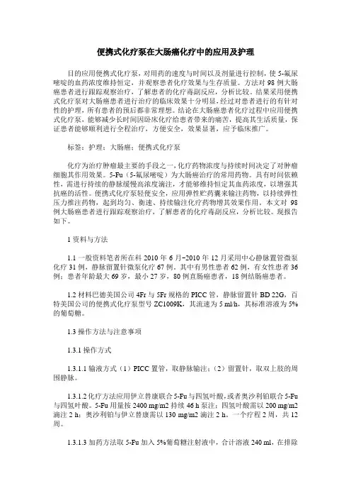 便携式化疗泵在大肠癌化疗中的应用及护理