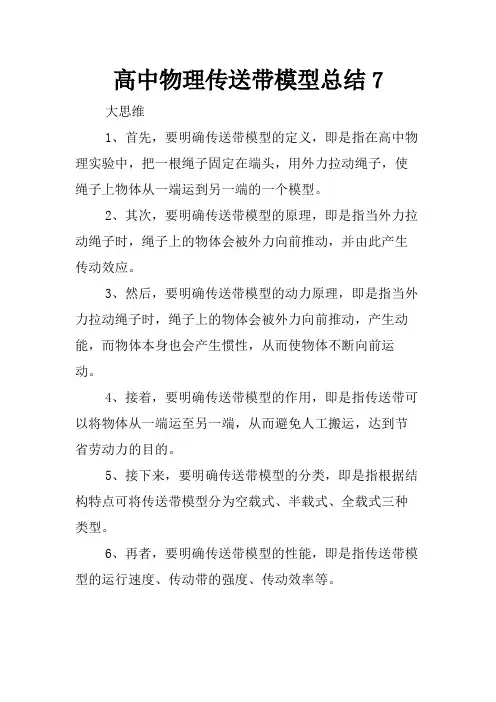 高中物理传送带模型总结7