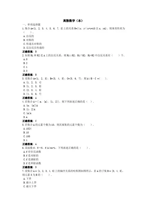 离散数学(本)-国家开放大学电大学习网形考作业题目答案