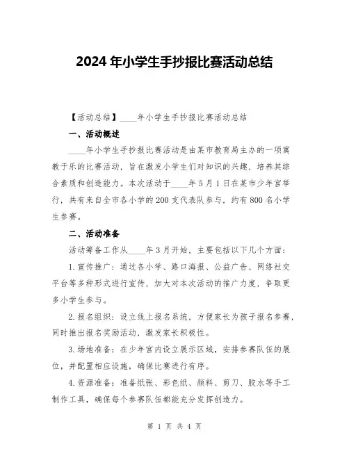 2024年小学生手抄报比赛活动总结