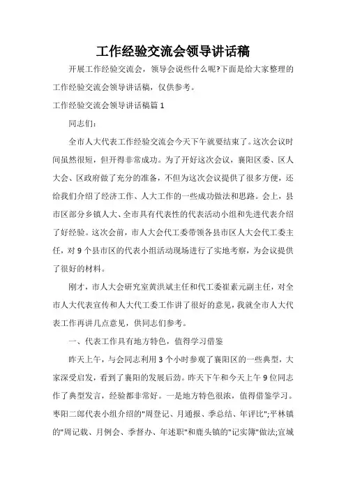  工作经验交流会领导讲话稿
