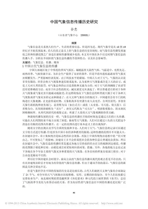 中国气象信息传播历史研究_孙忠