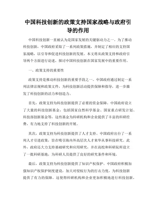 中国科技创新的政策支持国家战略与政府引导的作用