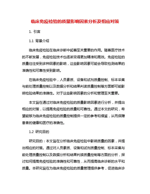 临床免疫检验的质量影响因素分析及相应对策