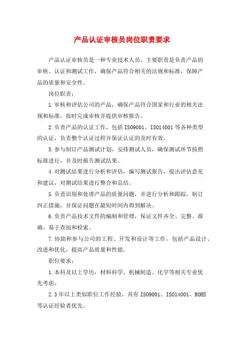 产品认证审核员岗位职责要求