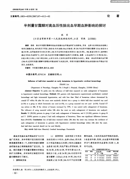 半剂量甘露醇对高血压性脑出血早期血肿影响的探讨