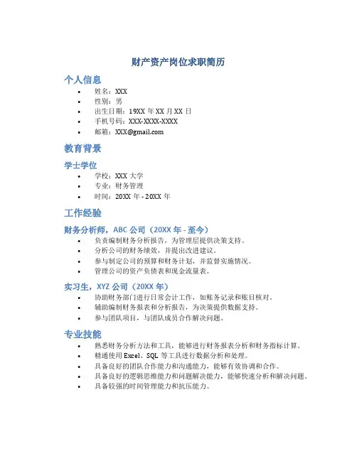 财产资资岗位求职简历