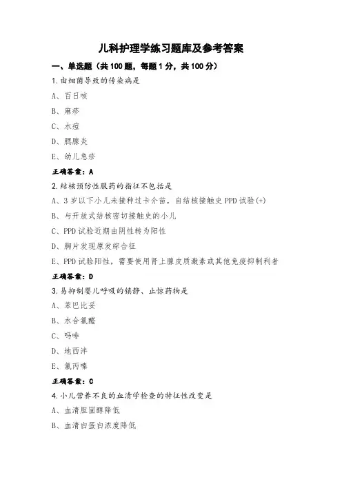 儿科护理学练习题库及参考答案