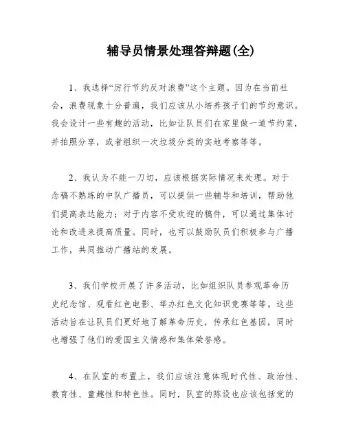 辅导员情景处理答辩题(全)
