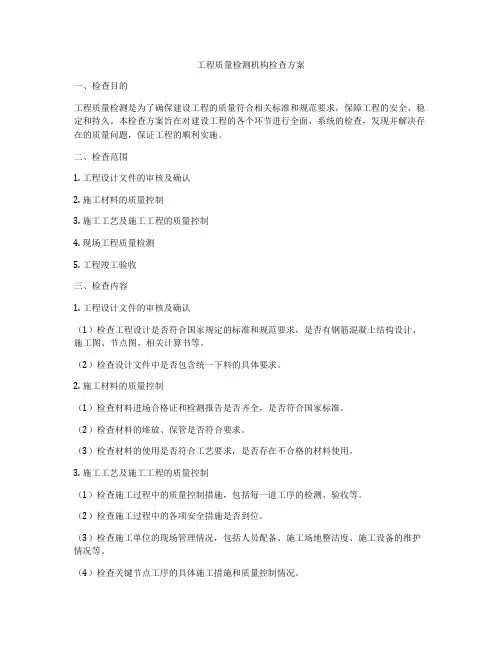 工程质量检测机构检查方案
