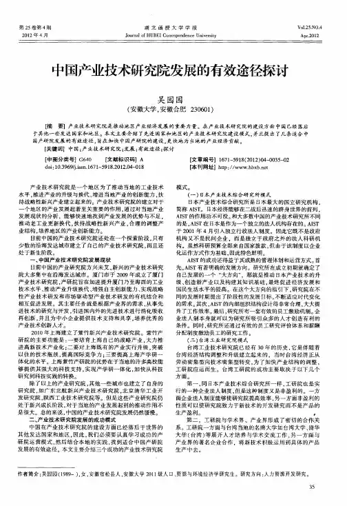 中国产业技术研究院发展的有效途径探讨