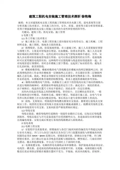 建筑工程机电安装施工管理技术探析 徐艳梅