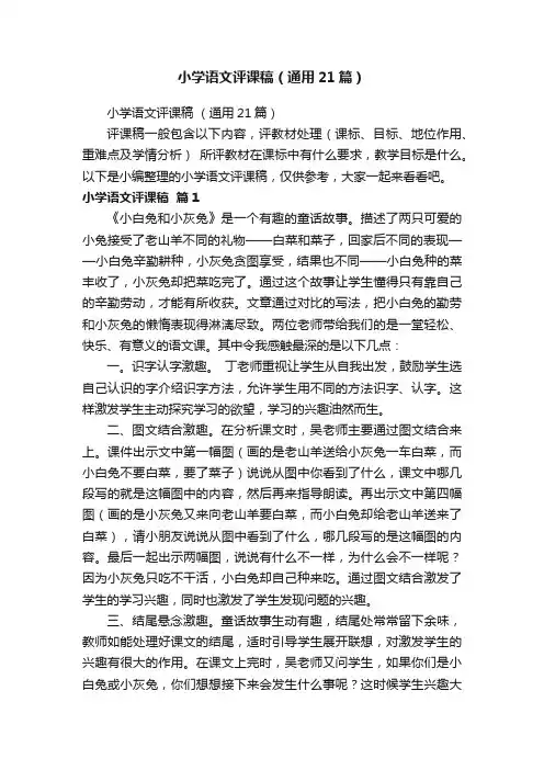 小学语文评课稿（通用21篇）