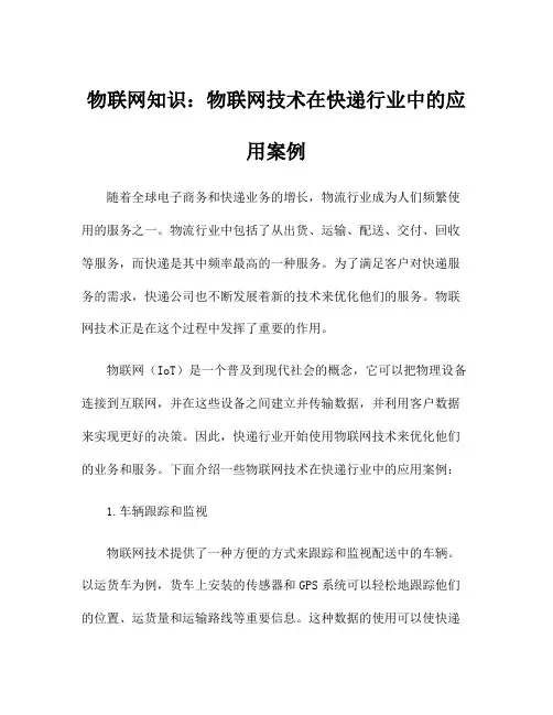 物联网知识：物联网技术在快递行业中的应用案例