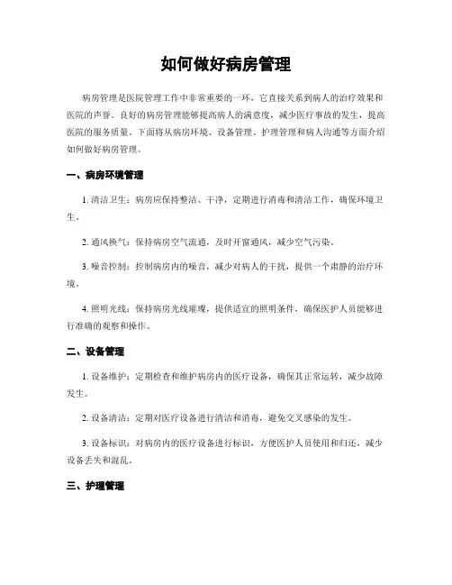如何做好病房管理