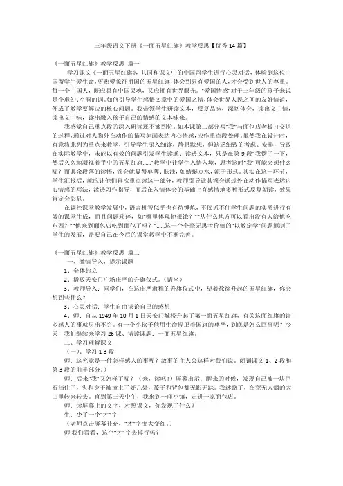 三年级语文下册《一面五星红旗》教学反思【优秀14篇】