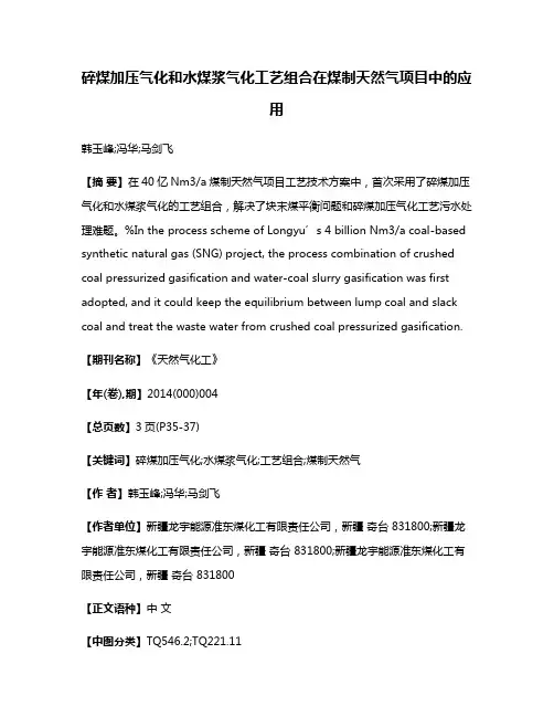 碎煤加压气化和水煤浆气化工艺组合在煤制天然气项目中的应用