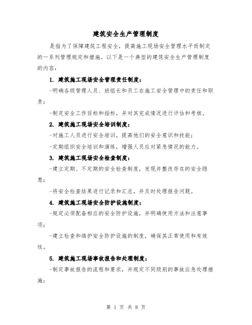 建筑安全生产管理制度（4篇）