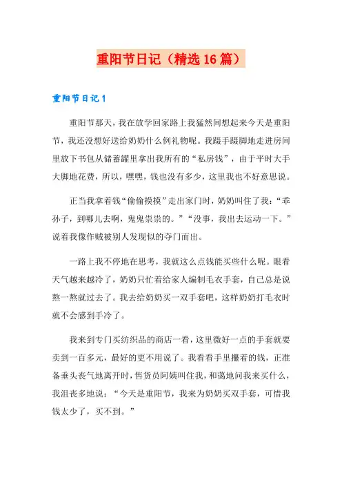重阳节日记(精选16篇)