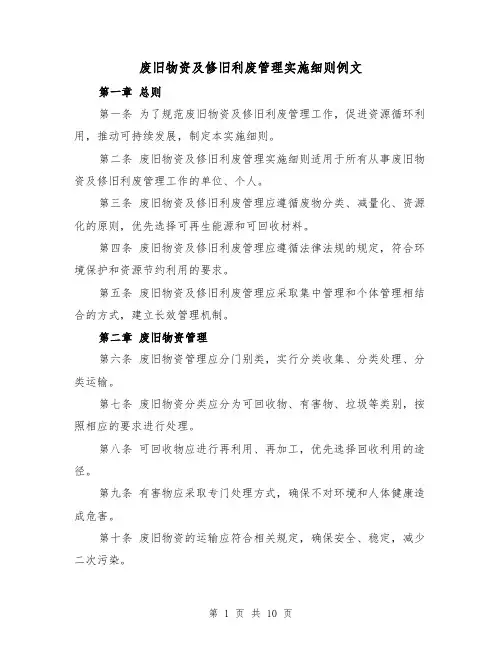 废旧物资及修旧利废管理实施细则例文(三篇)