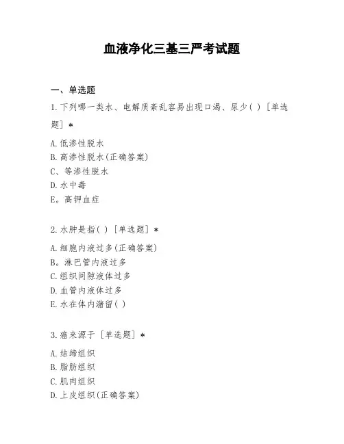 血液净化三基三严考试