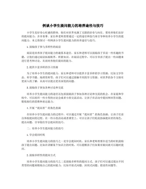 例谈小学生提问能力的培养途径与技巧