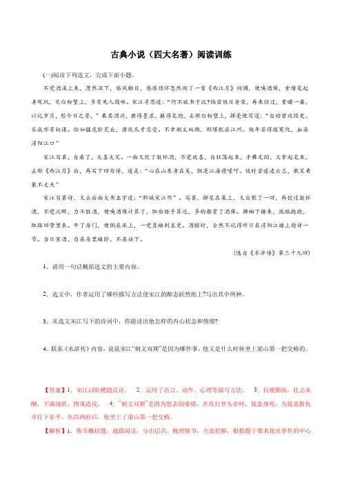 03古典小说(四大名著)阅读训练-2022-2023学年九年级语文上册知识梳理与能力训练