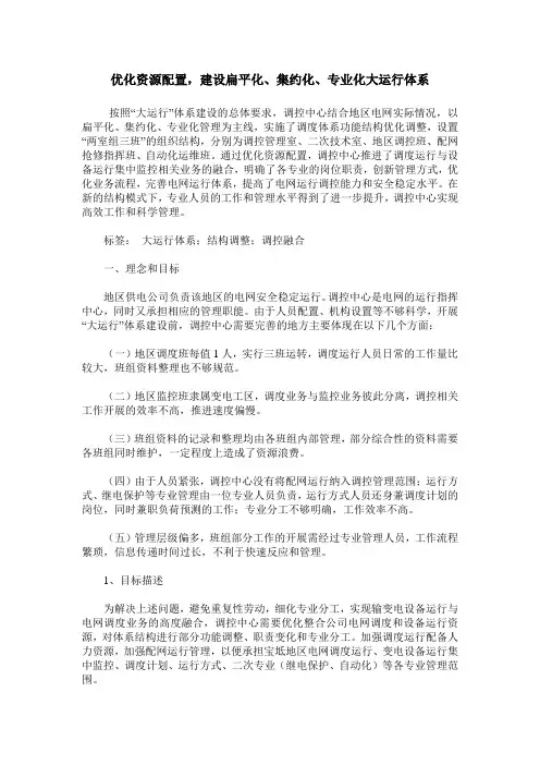 优化资源配置,建设扁平化、集约化、专业化大运行体系