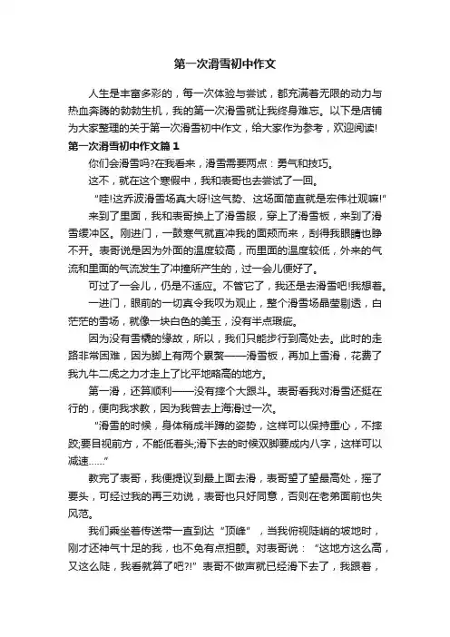 第一次滑雪初中作文