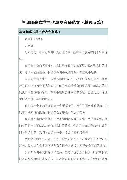军训闭幕式学生代表发言稿范文(精选5篇)